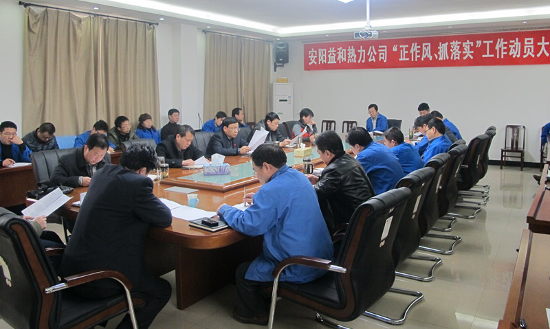 安陽益和熱力公司召開“正作風(fēng)、抓落實”工作動員大會