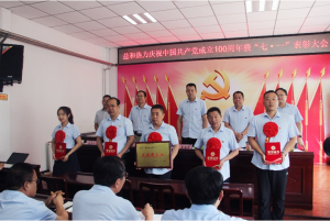 奮進(jìn)新征程！益和熱力組織召開(kāi)慶祝建黨100周年七·一表彰大會(huì)暨黨史學(xué)習(xí)教育專題黨課活動(dòng)